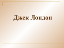 Презентация по литературе на тему Джек Лондон. Страницы биографии.