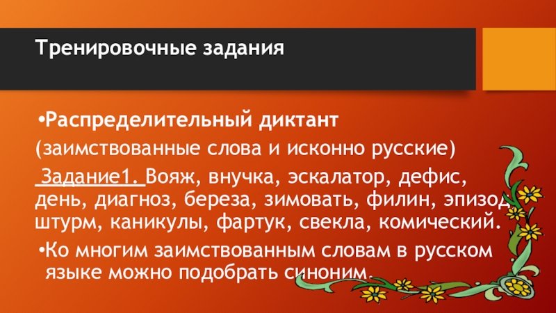 Замените исконно русскими словами заимствования презентация консенсус коммуникабельный позитивный