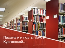 Презентация по РК литературе на темуПисатели и поэты Земли Курганской