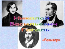 Презентация к уроку по литературе Н.В.Гоголя Ревизор