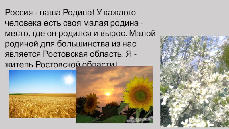 Расскажи миру о своей родине работы. У каждого человека есть своя малая Родина. Каждый человек свою родину. Есть у каждого Родина малая. Малая Родина у каждого своя.