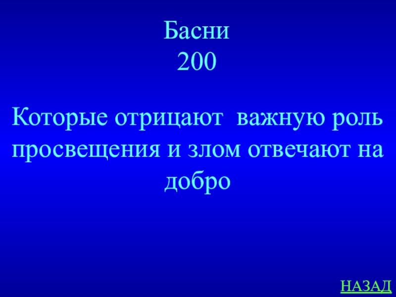 Назад добро