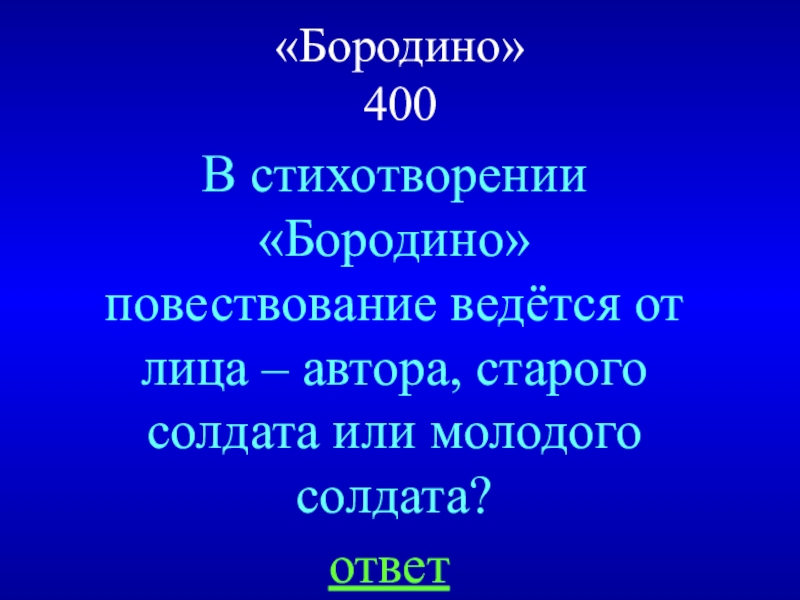 Что этим достигается бородино. Стихи повествования. Повествование ведется от лица. Стихотворение повествование. От чего лица ведется повествование в стихотворении Бородино.