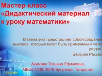 Дидактические игры для уроков математики