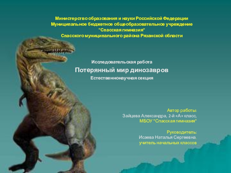 Презентация Презентация Потерянный мир Динозавров