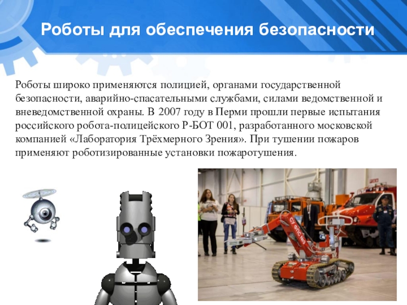 Мир профессий в робототехнике сообщение