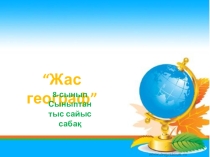 Презентация географии на тему Жас географ ( 8 класс)