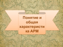 Презентация по дисциплине компьютерные сети