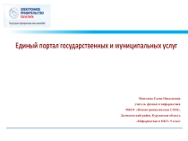 Презентация к уроку Единый портал государственных и муниципальных услуг