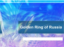 Презентация по английскому языку по теме Golden Ring of Russia