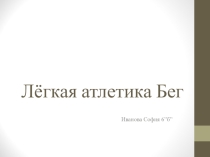 Презентация по физической культуре на тему: Бег