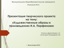 Слайд - представление по презентации И.А.Парфенова
