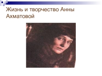 Презентация по литературе на тему Жизнь и творчество Анны Андреевны Ахматовой