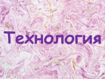 Презентация к открытому уроку по технологии на тему: Материалы для лепки. Что может пластилин?