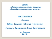 Презентация по математике на тему Сводная таблица умножения