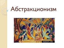 Презентация по теме Абстракционизм
