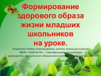 Формирование ЗОЖ младших школьников на уроке