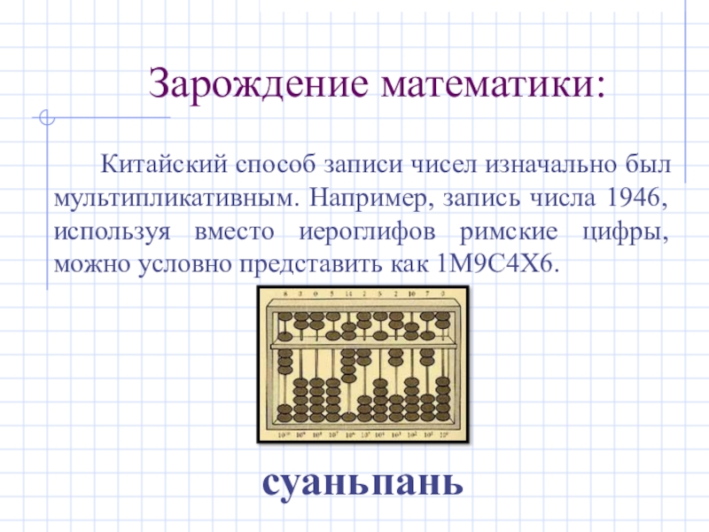 Зарождение математики в древнем востоке презентация