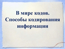 Презентация к уроку информатики в 5 классе по теме: В мире кодов. Кодирование информации