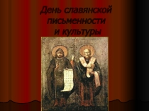 Презентация по литературе День славянской письменности