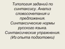 Типология заданий по синтаксису. Подготовка к ЕГЭ.
