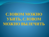 Презентация классного часа Словом можно убить, словом можно спасти,3 класс