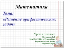 Презентация по математике Решение арифметических задач (3 класс)