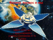Презентация к внеклассному мероприятию по математикеКосмос и мы