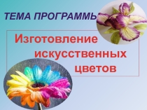 Презентация к открытому уроку учебной практики по теме: Изготовление цветов из кожи и меха