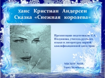 Х.-К. Андерсен Снежная королева - презентация и конспект урока