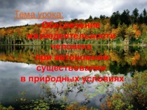 Презентация по ОБЖ на тему Обеспечение жизнедеятельности человека при автономном существовании в природных условиях