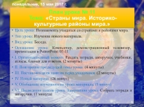 Презентация по географии на тему Страны мира. историко-культурные районы мира..