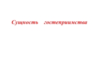 Презентация по предмету экономика гостиничного хозяйства