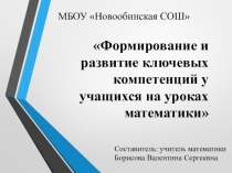 Отчет по теме самообразования Формирование и развитие ключевых компетенций у учащихся на уроках математики