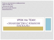 Презентация по информатике в 9 классе на тему Знакомство с языком Паскаль