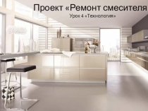 Презентация по технологии Проект Ремонт смесителя (8 класс)