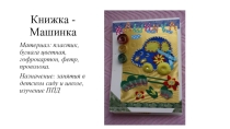 Презентация по технологии Изделие из пластика. Книжка-машинка для начальной школы