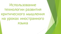 Использование технологии развития критического мышления на уроках английского языка