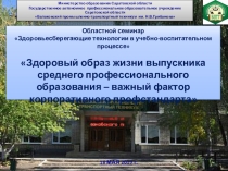 Презентация Здоровый образ жизни выпускника среднего профессионального образования - важный фактор корпоративного профстандарта