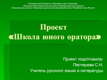 Презентация проекта Школа юного оратора