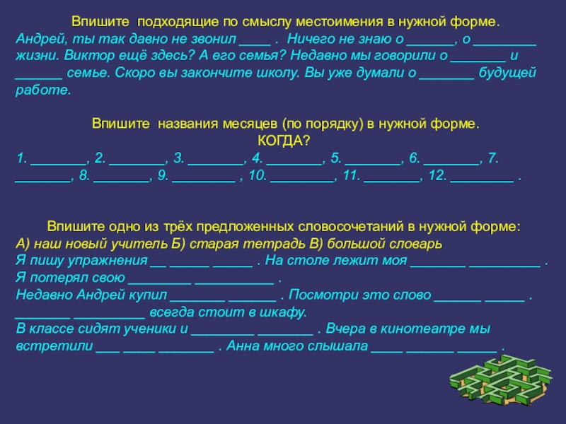 Подходящее по смыслу местоимения