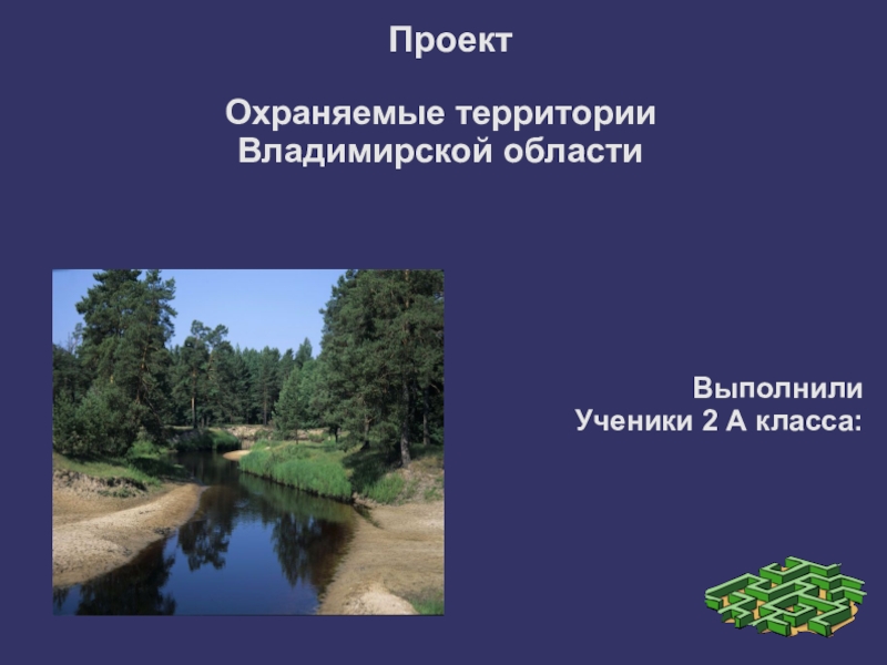 Особо охраняемые территории владимирской области презентация