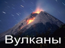 Презентация по географии на тему Вулканы(6кл)