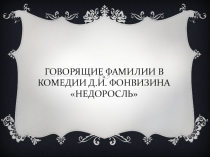 Презентация Говорящие фамилии в комедии Д. И. Фонфизина Недоросль (9 класс).