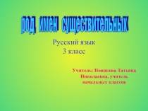 Презентация Род имен существительных