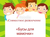 Совместное развлечения Бусы для мамочки