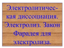 Электрический ток в жидкостях.