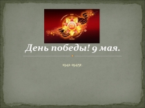 Презентация по познавательному развитию на тему: 9 мая