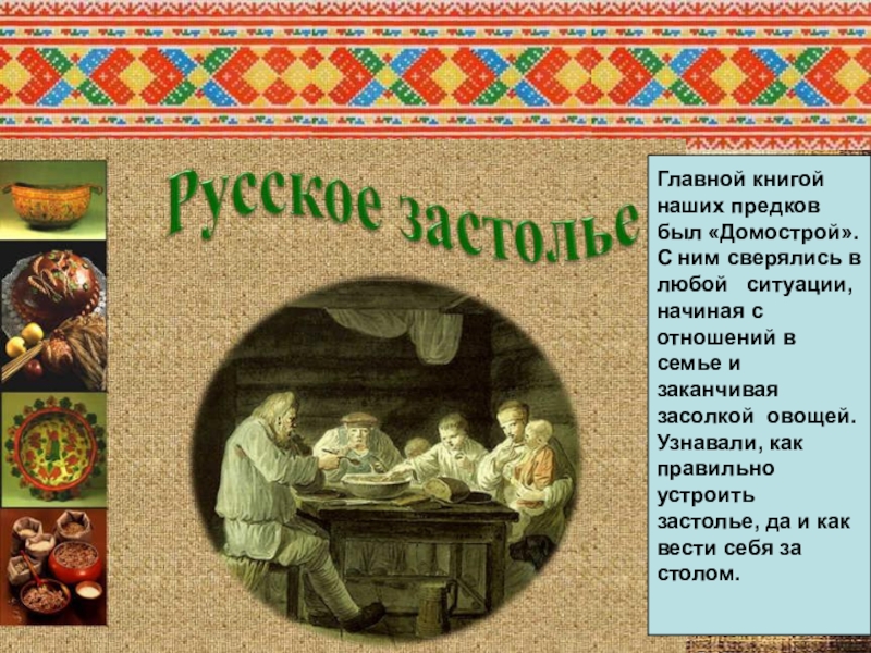 Традиции общения в русской семье домострой 4 класс конспект и презентация