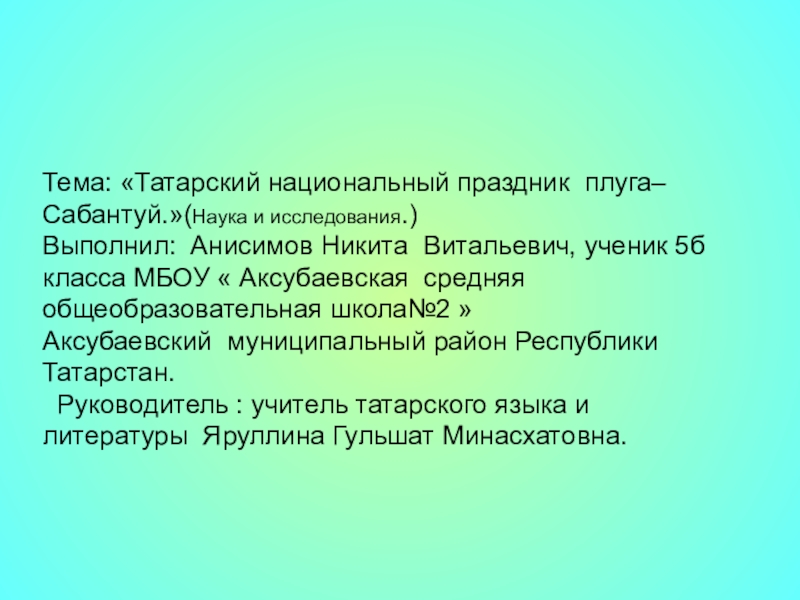 Презентация по татарскому языку  для 5 класса Сабантуй - национальный праздник плуга